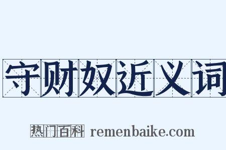 守财奴近义词是什么意思的图片